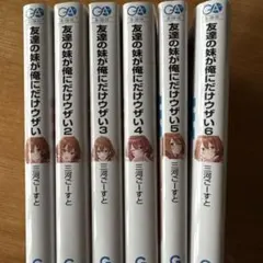 2026年最新】友達の妹が俺にだけウザいの人気アイテム - メルカリ