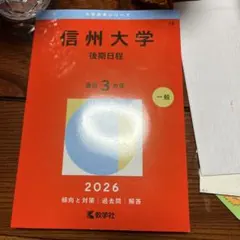 2026年最新】信州大学赤本の人気アイテム - メルカリ
