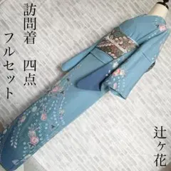 2026年最新】訪問着フルセット 辻ヶ花の人気アイテム - メルカリ