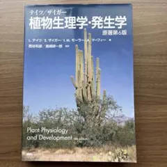 2026年最新】テイツ／ザイガー 植物生理学・発生学 原著第6版の人気
