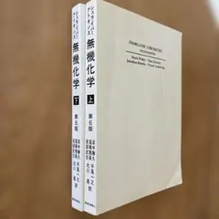 2026年最新】無機化学〈下〉の人気アイテム - メルカリ