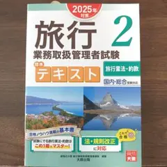 2026年最新】総合旅行業務取扱管理者 2024の人気アイテム - メルカリ