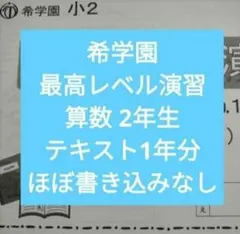 2026年最新】希学園 最高レベル算数の人気アイテム - メルカリ