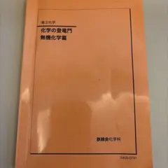 2026年最新】鉄緑会 化学 登竜門の人気アイテム - メルカリ