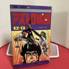 2026年最新】アストロ球団 4 の人気アイテム - メルカリ