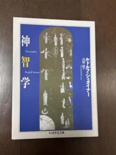 2026年最新】シュタイナー 高橋巌の人気アイテム - メルカリ