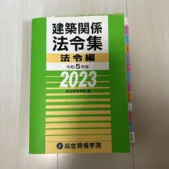 2026年最新】法令集 総合資格 建築の人気アイテム - メルカリ