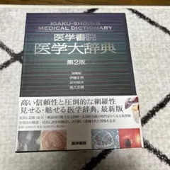 2026年最新】医学大辞典の人気アイテム - メルカリ