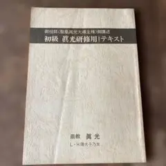 2026年最新】崇教真光の人気アイテム - メルカリ