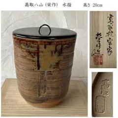 2026年最新】水指 高取の人気アイテム - メルカリ