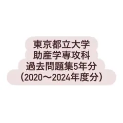 2026年最新】助産学校過去問の人気アイテム - メルカリ