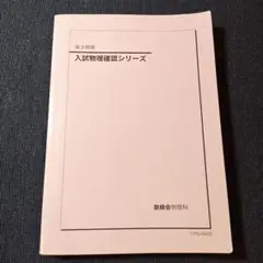 2026年最新】鉄緑会 物理 高2の人気アイテム - メルカリ