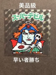 2026年最新】ビックリマン伝説 スーパーデビルの人気アイテム - メルカリ