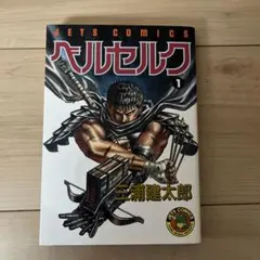 2026年最新】ベルセルク 1巻の人気アイテム - メルカリ