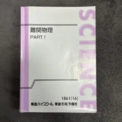 2026年最新】難関物理 東進の人気アイテム - メルカリ