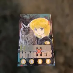 2026年最新】ハンターハンター 18巻の人気アイテム - メルカリ