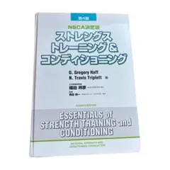2026年最新】ストレングストレーニング&コンディショニング 第四版の
