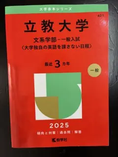 2026年最新】立教大学 赤本 2025の人気アイテム - メルカリ