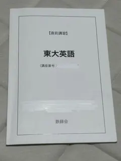 2026年最新】鉄緑会 講習の人気アイテム - メルカリ