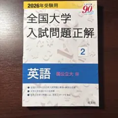 2026年最新】全国大学入試問題正解の人気アイテム - メルカリ