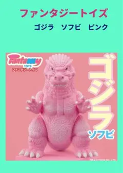 2026年最新】Fantazzzy TOYS ゴジラの人気アイテム - メルカリ