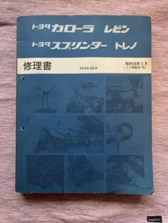 2026年最新】修理書 ae86 ae85の人気アイテム - メルカリ