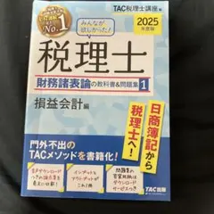 2026年最新】みんなが欲しかった! 税理士 財務諸表論の教科書の人気
