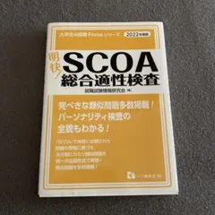 2026年最新】scoa総合適性検査の人気アイテム - メルカリ