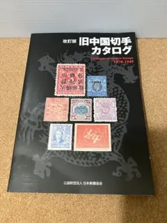 2026年最新】中国切手カタログの人気アイテム - メルカリ