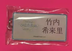 2026年最新】竹内希来里 アクスタの人気アイテム - メルカリ