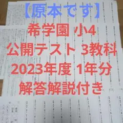 2026年最新】希学園 小4 公開テストの人気アイテム - メルカリ