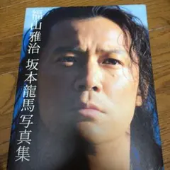 2026年最新】福山雅治 坂本龍馬 写真集の人気アイテム - メルカリ