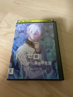 2026年最新】reゼロから始める異世界生活dvdの人気アイテム - メルカリ