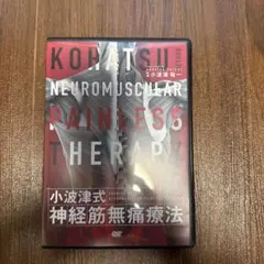 2026年最新】小波津式神経筋無痛療法の人気アイテム - メルカリ