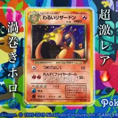 2026年最新】わるいリザードン 旧裏の人気アイテム - メルカリ