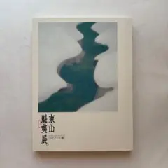 2026年最新】東山魁夷 図録の人気アイテム - メルカリ