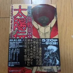 2026年最新】日野日出志の人気アイテム - メルカリ