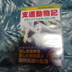 2026年最新】姉畑支遁 dvdの人気アイテム - メルカリ