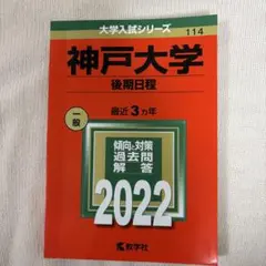 2026年最新】神戸大学 赤本 後期の人気アイテム - メルカリ