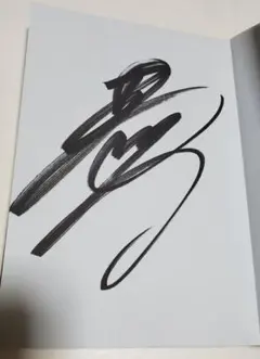 2026年最新】堀口恭司 サインの人気アイテム - メルカリ