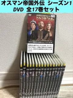 2026年最新】オスマン帝国外伝DVDの人気アイテム - メルカリ