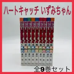 2026年最新】ハートキャッチいずみちゃん 全9巻の人気アイテム - メルカリ