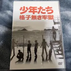 2026年最新】少年たち 格子無き牢獄の人気アイテム - メルカリ