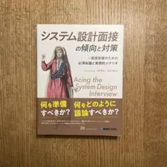 システム設計面接の傾向と対策 : 面接突破のための必須知識と実践的
