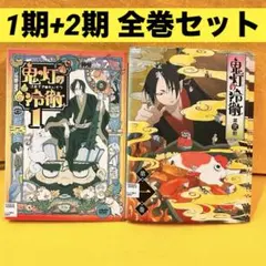 2026年最新】鬼灯の冷徹（18）の人気アイテム - メルカリ