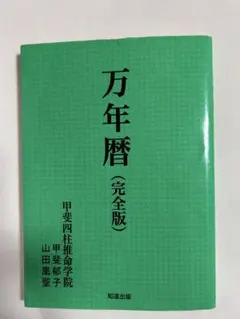 2026年最新】四柱推命 万年暦の人気アイテム - メルカリ