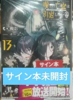 2026年最新】嘆きの亡霊は引退したい サインの人気アイテム - メルカリ