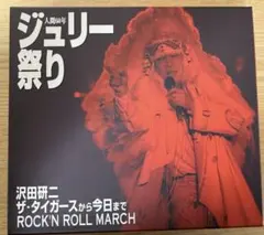 2026年最新】人間60年 ジュリー祭り の人気アイテム - メルカリ