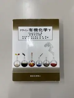 2026年最新】クライン有機化学の人気アイテム - メルカリ