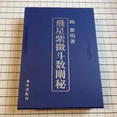 2026年最新】飛星紫微斗数闡秘の人気アイテム - メルカリ